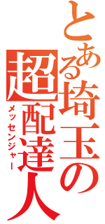 とある埼玉の超配達人（メッセンジャー）