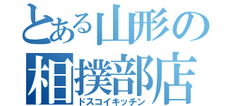 とある山形の相撲部店（ドスコイキッチン）