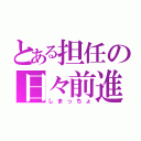 とある担任の日々前進（しまっちょ）