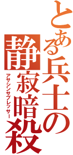 とある兵士の静寂暗殺（アサシンサプレッサー）