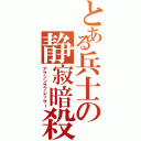 とある兵士の静寂暗殺（アサシンサプレッサー）