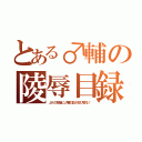 とある♂輔の陵辱目録（ＪＫの背後に♂輔の影が忍び寄る！）