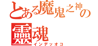 とある魔鬼之神の靈魂（インデッオコ）