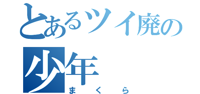 とあるツイ廃の少年（まくら）