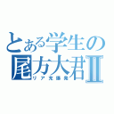 とある学生の尾方大君Ⅱ（リア充爆発）