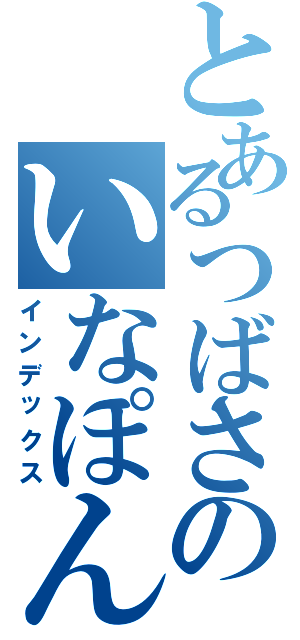 とあるつばさのいなぽん（インデックス）