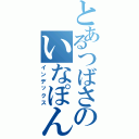 とあるつばさのいなぽん（インデックス）