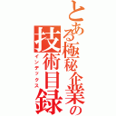 とある極秘企業の技術目録（インデックス）