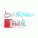 とある東西線の１編成（０７－１０３Ｆ）