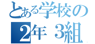 とある学校の２年３組（）