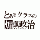 とあるクラスの煽動政治家（デマゴーゴス）