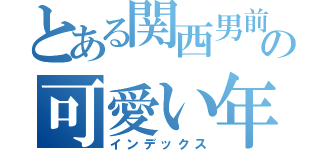 とある関西男前８人グループの可愛い年下たーくん（インデックス）