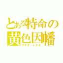 とある特命の黄色因幡（ウサダ・レタス）