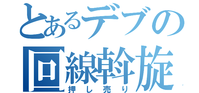 とあるデブの回線斡旋業（押し売り）