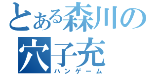 とある森川の穴子充（ハンゲーム）