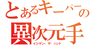 とあるキーパーの異次元手（イジゲン・ザ・ハンド）