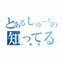 とあるしゅーたの知ってるよ、それ‼（一発芸）