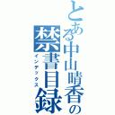 とある中山晴香の禁書目録（インデックス）