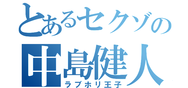 とあるセクゾの中島健人（ラブホリ王子）