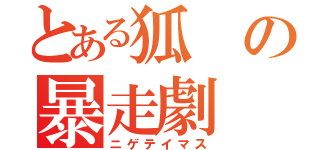 とある狐の暴走劇（ニゲテイマス）