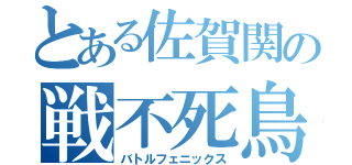 とある佐賀関の戦不死鳥（バトルフェニックス）