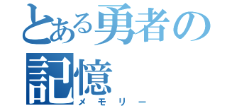 とある勇者の記憶（メモリー）