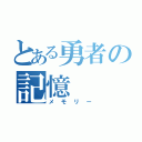 とある勇者の記憶（メモリー）