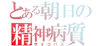 とある朝日の精神病質（サイコパス）