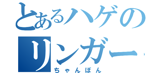 とあるハゲのリンガーハット（ちゃんぽん）