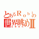 とあるＲｏｂｌｏｘ鉄道の世界眺めⅡ（立体世代）