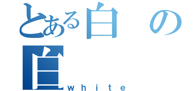 とある白の白（ｗｈｉｔｅ）