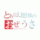 とある幻想郷のおぜうさま（レミリア・スカーレット）