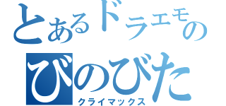 とあるドラエモンのびのびた（クライマックス）