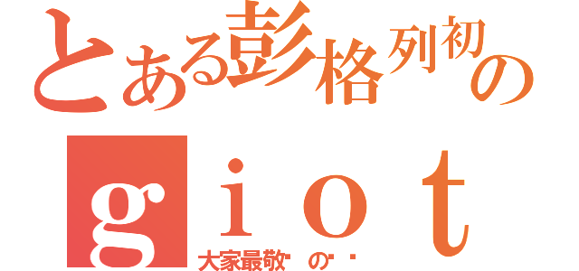 とある彭格列初代のｇｉｏｔｔｏ爷爷（大家最敬爱の爷爷）