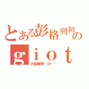 とある彭格列初代のｇｉｏｔｔｏ爷爷（大家最敬爱の爷爷）