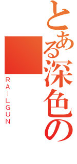 とある深色の搖滾（ＲＡＩＬＧＵＮ）