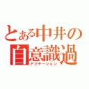 とある中井の自意識過剰（アジテーション）