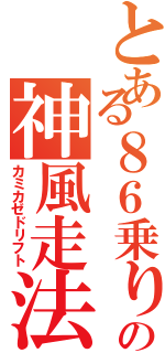 とある８６乗りの神風走法（カミカゼドリフト）