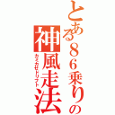 とある８６乗りの神風走法（カミカゼドリフト）