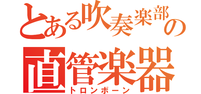 とある吹奏楽部の直管楽器（トロンボーン）