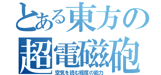 とある東方の超電磁砲（空気を読む程度の能力）