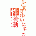 とあるゆいにゃんの性衝動（妹レイプ）