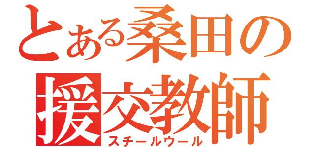 とある桑田の援交教師（スチールウール）