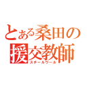 とある桑田の援交教師（スチールウール）