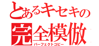 とあるキセキの完全模倣（パーフェクトコピー）