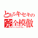 とあるキセキの完全模倣（パーフェクトコピー）