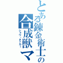 とある錬金術士の合成獣マスター（ショウ・タッカー）