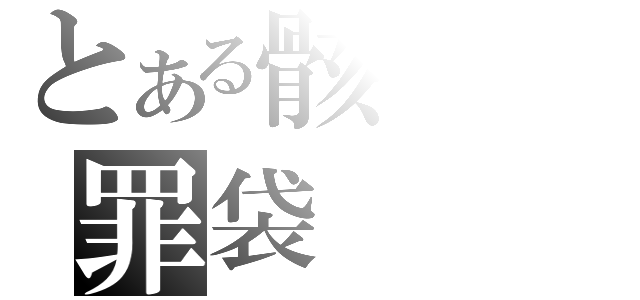 とある骸の罪袋（）