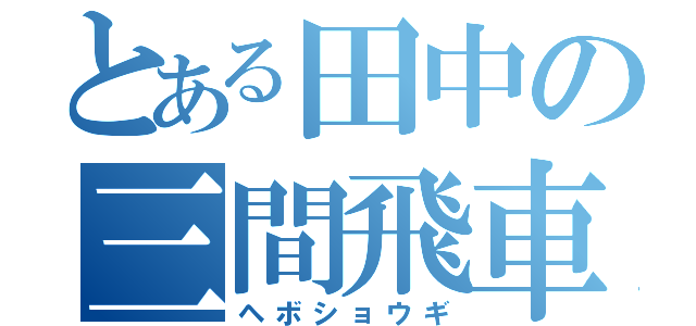 とある田中の三間飛車（ヘボショウギ）