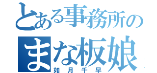 とある事務所のまな板娘（如月千早）